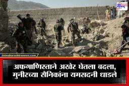 Pakistan-Afganistan War : पाकिस्तानची अफगाणिस्तानने जीरवली, 13 सैनिकांचे मृतदेह परत पाठवत दिले प्रत्युत्तर