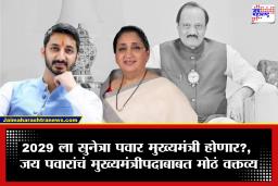 Baramati Jay Pawar : 2029 ला सुनेत्रा पवार मुख्यमंत्री होणार? जय पवारांच्या वक्तव्यानं राजकीय वर्तुळात खळबळ