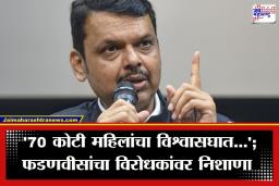 Devendra Fadnavis: 2023 चा कायदा असताना पुन्हा विधेयक का? फडणवीसांनी विरोधकांना दिलं सडेतोड उत्तर