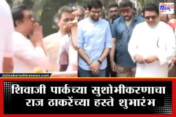 Raj And Aditya Thackeray: शिवाजी पार्कवर काका-पुतण्या एकत्र; राज ठाकरे आणि आदित्य ठाकरेंनी छत्रपती शिवाजी महाराजांना केलं वंदन