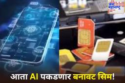 आता AI पकडणार बनावट सिम! दूरसंचार विभागाने लाँच केली नवीन ASTR प्रणाली