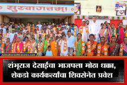 Shambhuraj Desai: साताऱ्यात भाजपला मोठा धक्का; शंभूराज देसाईंच्या उपस्थितीत शेकडो कार्यकर्त्यांचा शिवसेनेत प्रवेश