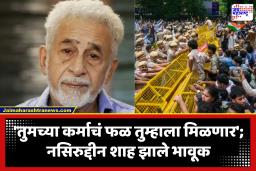 Naseeruddin Shah : विद्यार्थ्यांवरील पोलीस कारवाईची तुलना अमेरिकेतील ICE च्या अत्याचारांशी; नसीरुद्दीन शाह यांनी व्हिडीओतून मांडलं मत