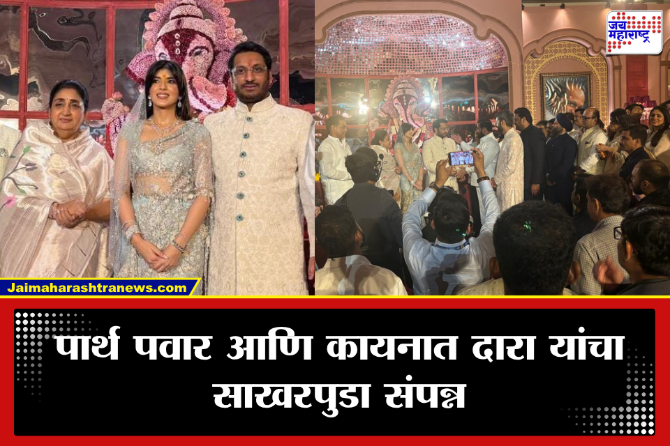 Parth Pawar Engagement: पुण्यात पार्थ पवार-कायनात दारा यांचा साखरपुडा संपन्न! मोजक्या पाहुण्यांमध्ये रंगला खास सोहळा