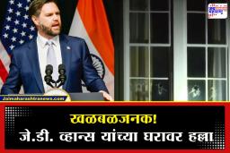 JD Vance’s Home Attack: अमेरिकेचे उपराष्ट्रपती जे.डी. व्हान्स यांच्या घरावर हल्ला; दगडफेकीत खिडक्यांच्या काचा फुटल्या