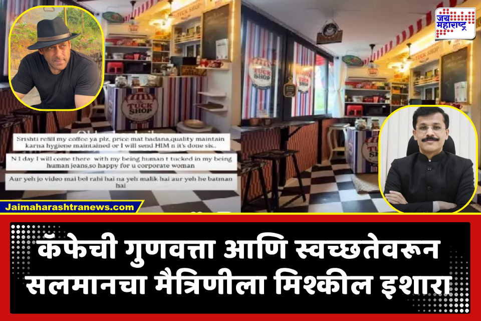 Salman Khan: ‘…नाहीतर तुकाराम मुंढेंना पाठवेन!’; वांद्रेत नवीन सुरू केलेल्या कॅफेवरून सलमान खानची मैत्रिणीला गुगली