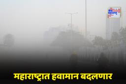 Mumbai Weather Update: आज महाराष्ट्राच्या हवामानात होणार मोठा बदल; IMD ने दिला महत्त्वाचा इशारा