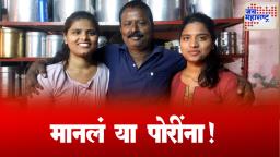 पत्र्याचं घर, अठराविश्व दारिद्र्य पण जिद्द अपार!,सख्ख्या बहिणींनी जिद्दीनं मिळवलं MPSC त यश