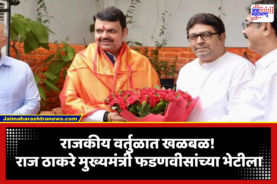 सर्वात मोठी बातमी! राज ठाकरे अचानक ‘वर्षा’वर दाखल, फडणवीसांसोबतच्या भेटीने चर्चांना उधाण