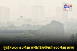 Mumbai – Delhi AQI:  मुंबईमधील प्रदूषण ‘सेफ झोन’कडे; दिल्ली अजूनही प्रदूषणाच्या विळख्यात
