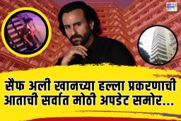सैफ अली खानच्या संदर्भात आताची सर्वात मोठी अपडेट आली समोर
