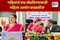 महिला आयोग आपल्या दारी अंतर्गत ‘जनसुनावणी’ उपक्रम