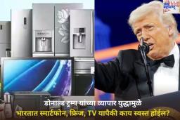 डोनाल्ड ट्रम्प यांच्या व्यापार युद्धामुळे भारतात स्मार्टफोन, फ्रिज, TV यापैकी काय स्वस्त होईल? जाणून घ्या