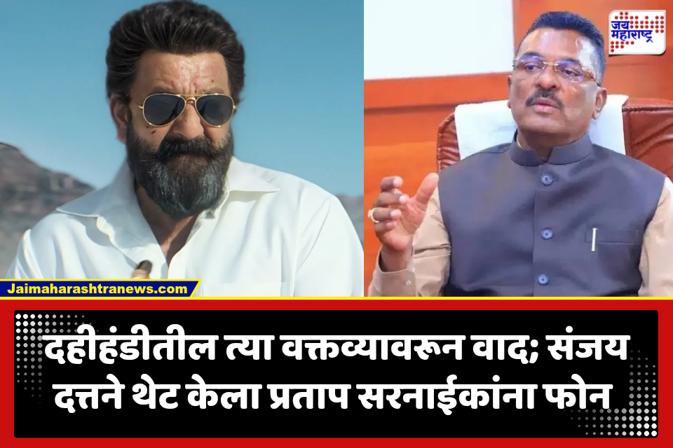 Sanjay Dutt: मराठीवरील वक्तव्याने वाद वाढला; संजय दत्तचा प्रताप सरनाईकांना थेट फोन, म्हणाला ‘चुकीचा संदेश…