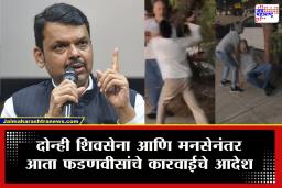 Devendra Fadnavis On Thane Case : "अशा प्रकारच्या प्रवृत्तींना ठेचण्याचचं काम होईल" ठाण्यात परप्रांतियाकडून वृद्धाला मारहाण प्रकरणी फडणवीसांनी घेतली थेट दखल