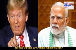 Donald Trump : डोनाल्ड ट्रम्प यांचा नवा दावा; “मोदींनी खात्री दिलीय, भारत रशियाकडून तेल खरेदी थांबवेल”