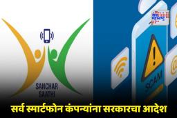 Sanchar Saathi App: सरकारचा मोठा निर्णय! आता प्रत्येक स्मार्टफोनमध्ये अनिवार्य असणार ‘हे’ सेफ्टी अ‍ॅप