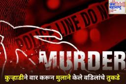 Buldhana Shocker: शिळ्या अन्नावरून बाप-लेकात वाद; मुलाने वडिलांची हत्या करून मृतदेह पोत्यात भरून नदीत फेकला