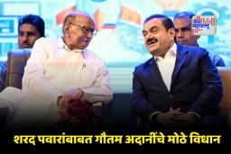 Gautam Adani And Sharad Pawar : ‘शरद पवार माझे मार्गदर्शक…’; गौतम अदानींच्या वक्तव्यानं खळबळ