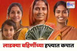‘या’ लाडक्या बहिणींना आता 1500 ऐवजी मिळणार  500 रुपये, जाणून घ्या नेमकं कारण काय?