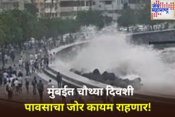 Mumbai Weather Update: पावसाचा जोर कायम! मुंबईत ऑरेंज तर रायगडमध्ये रेड अलर्ट जारी