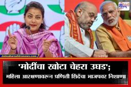 Praniti Shinde: ‘महिला आरक्षणाच्या नावाखाली मोदी-शाहांची स्क्रिप्ट फेल…’; प्रणिती शिंदेंचा RSS आणि भाजपवर घणाघाती आरोप