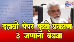 SSC Exam Paper Leak:  दहावी पेपर फुटी प्रकरण, पोलिसांची कारवाई, 3 जणांना बेड्या