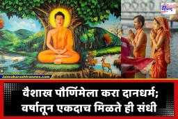 Vaishakh Purnima 2026 : वैशाख पौर्णिमेला दुर्मिळ ‘सिद्धी योग’! जीवनातील संकटे दूर करण्यासाठी ‘या’ शुभ मुहूर्तावर करा दानधर्म