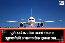 Pune Airport: पुणे विमानतळावर मोठा अनर्थ टळला; उड्डाणावेळी रनवेवरील ‘त्या’ दृश्यामुळे पायटलने लावला इमर्जन्सी ब्रेक; 120 प्रवाशांचा थरकाप