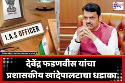 IAS Officer Transfer: प्रशासनात फडणवीसांचा ‘रिपेअरिंग मोड’; 13 IAS अधिकाऱ्यांच्या बदल्या, पाहा तुमच्या जिल्ह्याचा नवा ‘अधिकारी’ कोण?