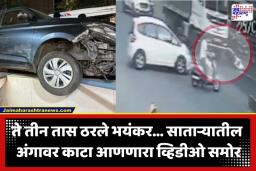 Satara Accidents: साताऱ्यात मृत्यूचे तांडव! काही तासातच एकामगोमाग एक भीषण अपघात, प्राध्यापिकेसह तिघांचा अंत