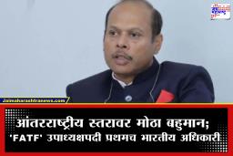 IAS Vivek Aggarwal : जागतिक मंचावर भारताचा ऐतिहासिक विजय! ‘FATF’ च्या सर्वोच्च नेतृत्वपदी प्रथमच भारतीय अधिकाऱ्याची नेमणूक