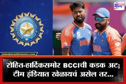 BCCI: टीम इंडियात खेळायचं असेल तर ‘हे’ सिद्ध करा! रोहित-हार्दिकसाठी BCCIचा मोठा इशारा