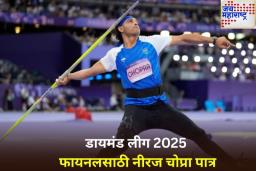 Diamond League 2025: डायमंड लीग 2025 अंतिम फेरीसाठी 7 खेळाडू निश्चित; नीरज चोप्राचाही समावेश
