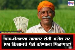 PM Kisan Yojana: बाप-लेकाच्या नावावर जमीन असेल तर दोघांनाही मिळतील का ६,००० रुपये? जाणून घ्या सरकारचे स्पष्ट नियम