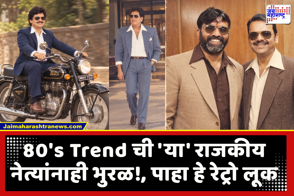 AI 80s Photo Trend : ‘Retro म्हणताय? आम्ही तर OG आहोत!’; 80च्या दशकातील फोटोंच्या ट्रेंडमध्ये ‘या’ नेत्यांचीही उडी