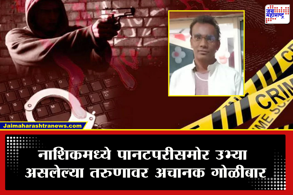 Nashik Firing: नाशिकमध्ये पानटपरीसमोर रक्तरंजित थरार! तरुणावर जवळून दोन राऊंड फायरिंग; परिसरात खळबळ