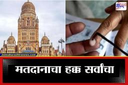 BMC : 15 जानेवारीला सार्वजनिक सुट्टी जाहीर, ‘दक्षता पथका’ची स्‍थापना