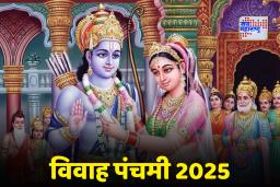 Vivah Panchami 2025: आज विवाह पंचमीचा शुभ दिवस! माता सीता आणि श्रीरामांची पूजा कशी कराल? जाणून घ्या शुभ मुहूर्त