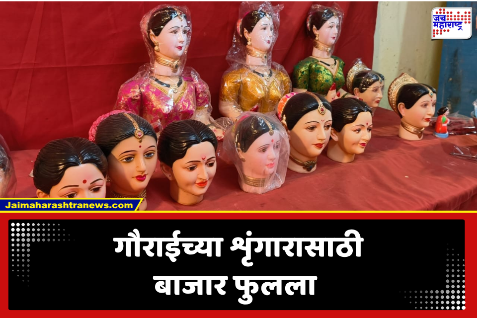 Raigad: गणपतीनंतर गौराईच्या स्वागताची लगबग; बाजार मुखवटे अन् शृंगार साहित्याला मोठी मागणी