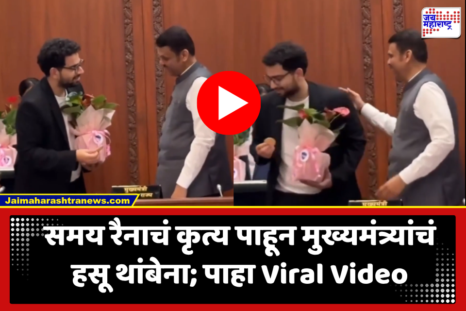 Samay Raina And Devendra Fadnavis Video: ‘मी हे बिस्कीट घेऊ?’ समय रैनाने असं काही केलं की मुख्यमंत्र्यांनाही हसू आवरेना; पाहा मजेशीर Video
