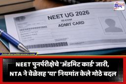 NEET UG 2026 Re-Exam Admit Card : नीट पुनर्परीक्षेचे प्रवेशपत्र जाहीर; जाणून घ्या डाऊनलोड करण्याची प्रक्रिया आणि महत्त्वाचे नियम
