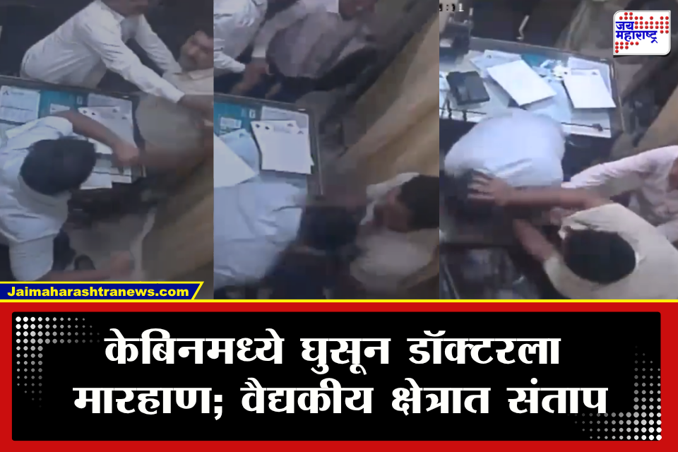 Kalyan Doctor Attack: डॉक्टर रुग्णाशी बोलत असतानाच तरुणाचा संताप अनावर; कल्याणमध्ये केबिनमध्ये घुसून डॉक्टरला बेदम मारहाण  