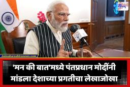 Mann Ki Baat: कारगिल वीरांना अभिवादन ते विक्रम-1चे ऐतिहासिक उड्डाण… ‘मन की बात’मधून पंतप्रधान मोदींचा देशवासियांशी संवाद