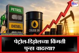 Petrol-Diesel Price: इराण-अमेरिका तणावाचा मोठा परिणाम; कच्च्या तेलाने घेतली झेप, पेट्रोल-डिझेलबाबत मोठी अपडेट