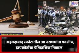 Ahmedabad Serial Blasts: अहमदाबाद साखळी बॉम्बस्फोट प्रकरणात मोठी अपडेट; हायकोर्टाकडून 38 दहशतवाद्यांची फाशीची शिक्षा कायम