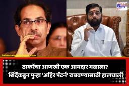 Worli Assembly Constituency: वरळीत ठाकरे गटाला दुसरा मोठा धक्का? सचिन अहिर यांच्यानंतर आता ‘हा’ बडा नेता शिंदे गटाच्या रडारवर