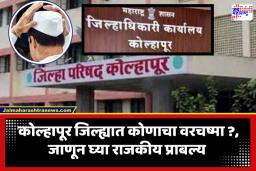 Kolhapur Zilla Parishad Election 2026 : कोल्हापूर जिल्हा परिषदेवर आतापर्यंत 20 अध्यक्ष काँग्रेस आणि राष्ट्रवादीचे, यंदा महायुती ही परंपरा मोडणार?