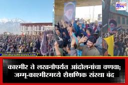 Khamenei Killing : खामेनेईंच्या मृत्यूनंतर भारतात मुस्लिम समुदायाचा उद्रेक; काश्मीरसह लखनौमध्ये निदर्शने, उद्या शाळा-महाविद्यालयांना सुट्टी