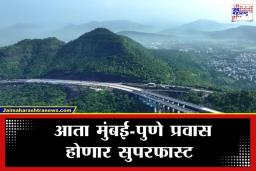 Mumbai-Pune Missing Link Project: मुंबई-पुणे प्रवास करणाऱ्यांसाठी दिलासादायक बातमी; ‘मिसिंग लिंक’च्या उद्घाटनाचा मुहूर्त ठरला
